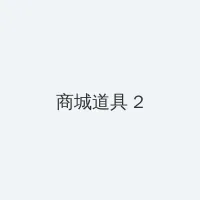 一起做亏亏的事情的视频 积分商城 - 帖子置顶卡