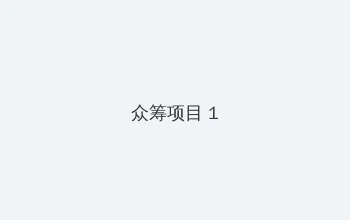 一起做亏亏的事情的视频 众筹项目 - 都市夜归人系列